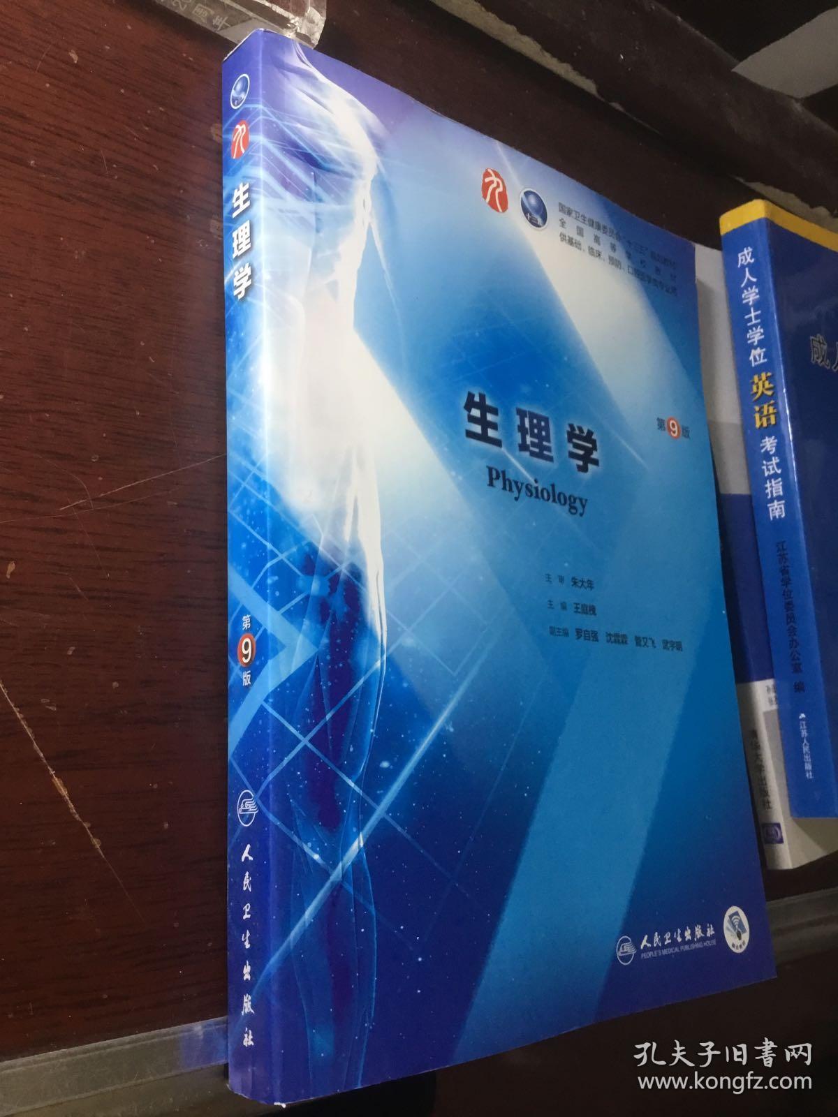 生理学(第9版/本科临床/配增值)_王庭槐 著_孔夫子旧书网