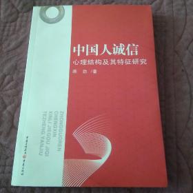 中国人诚信心理结构及其特征研究 作者签赠本