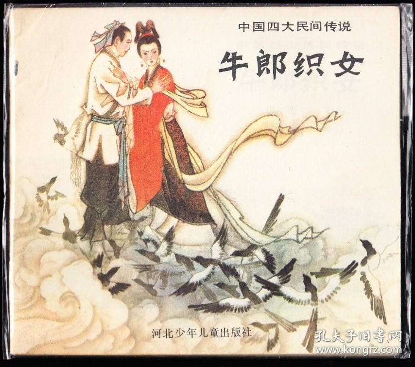 中国四大民间传说一套四本全--河北版量小大开本连环画套书