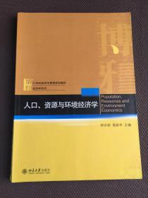 人口资源环境经济学相关论文_人口资源环境的关系图(3)