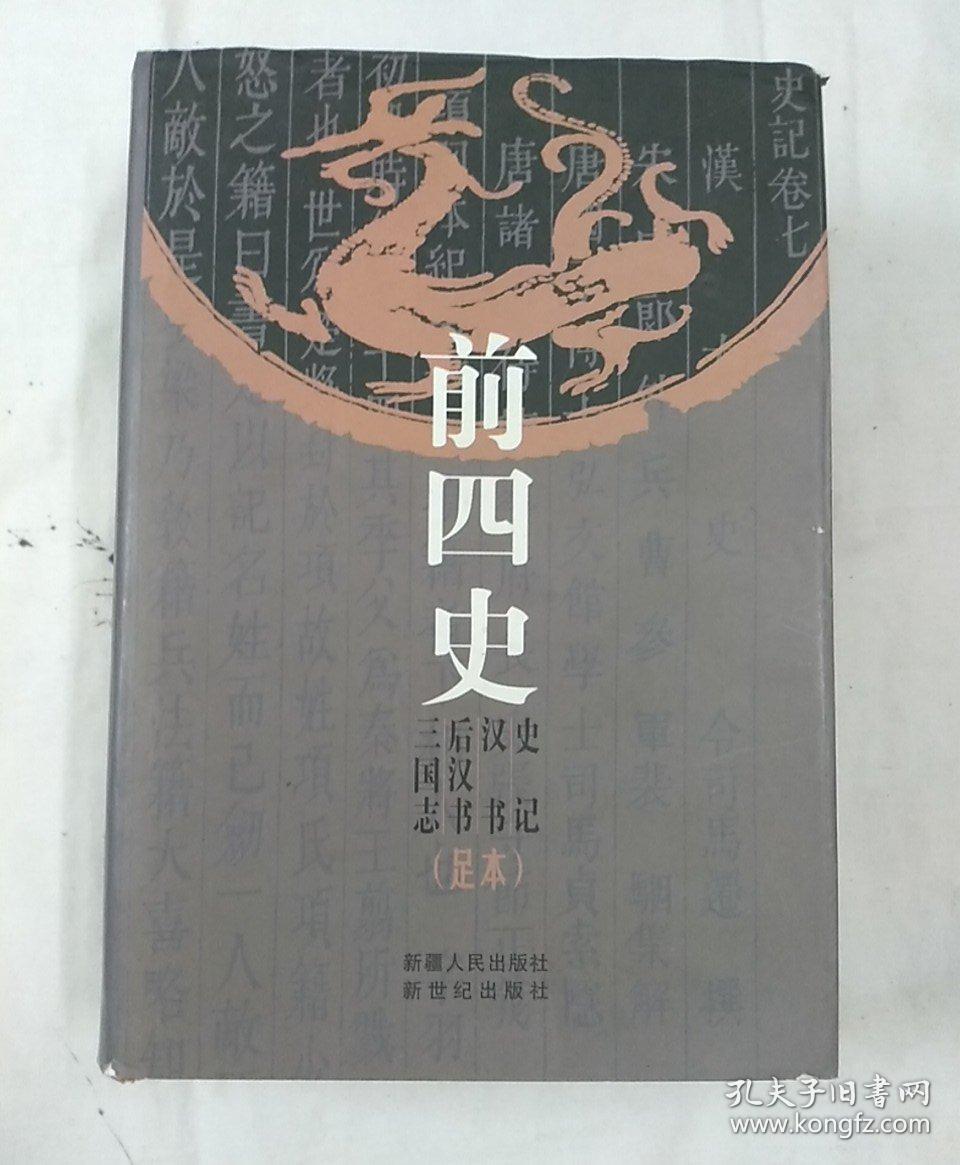 前四史