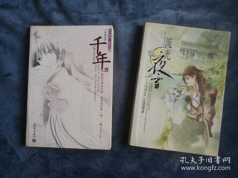十四阙 流光夜雪 千年 两册