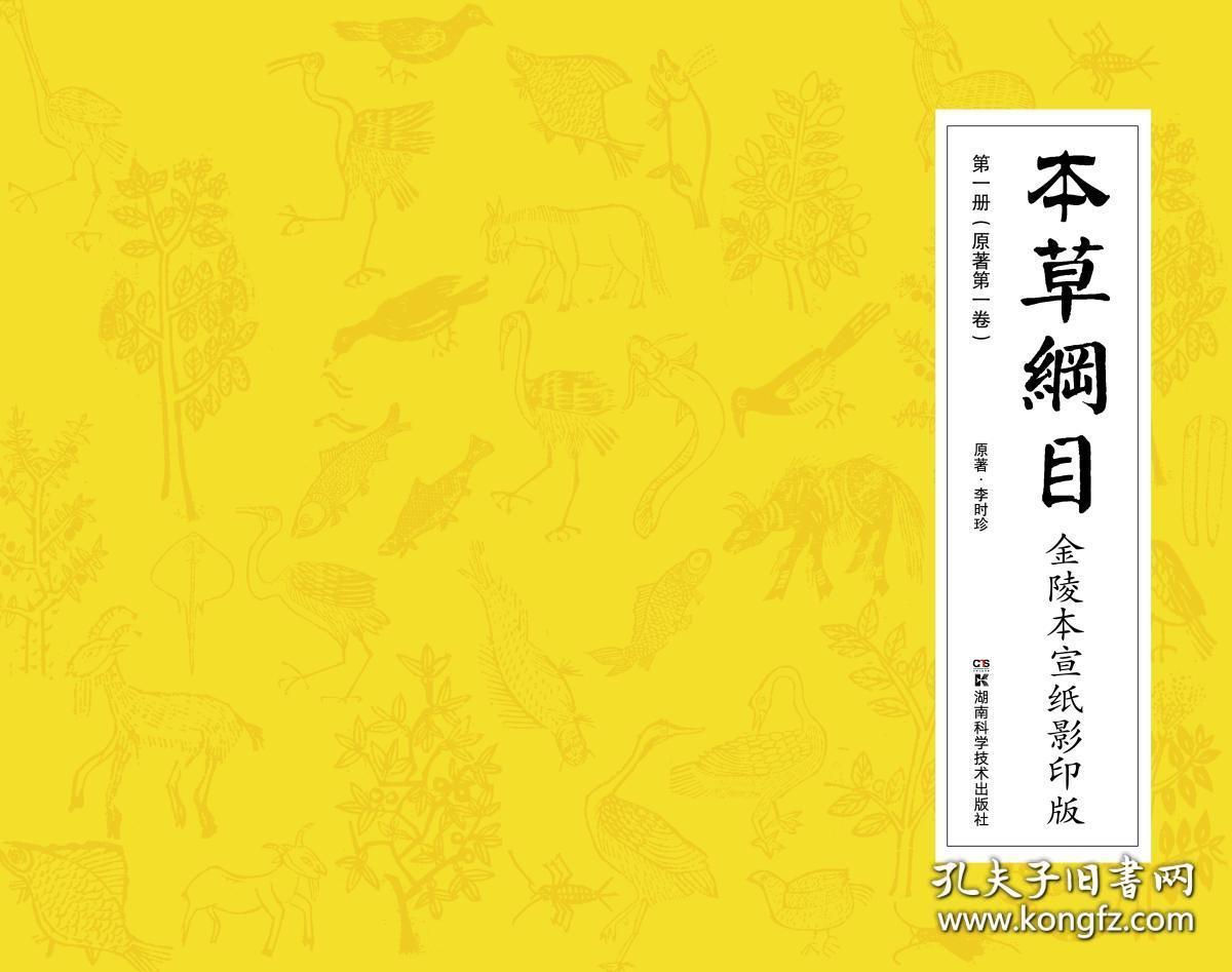 《本草纲目金陵本宣纸影印版》(十函五十二册