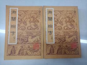 御药院方 上下