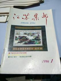 江苏集邮1996   1