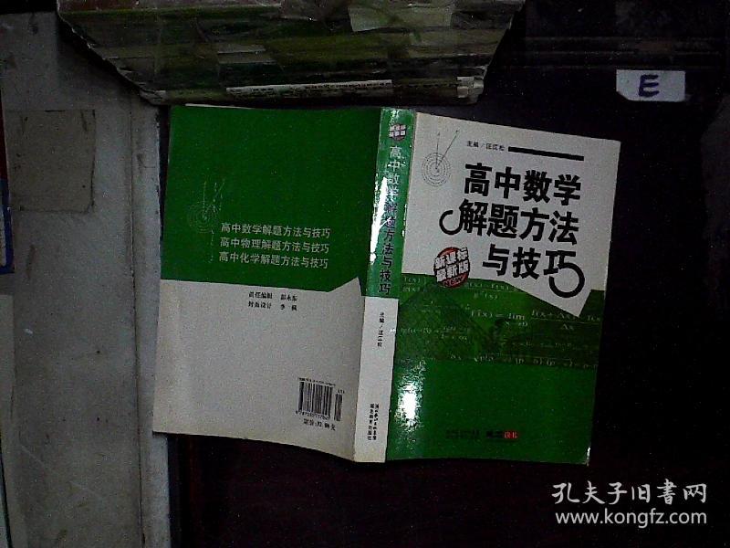 高中数学解题方法与技巧(新课标·最新版).