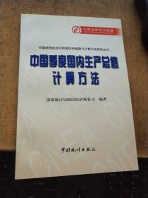 中国季度国内生产总值计算方法