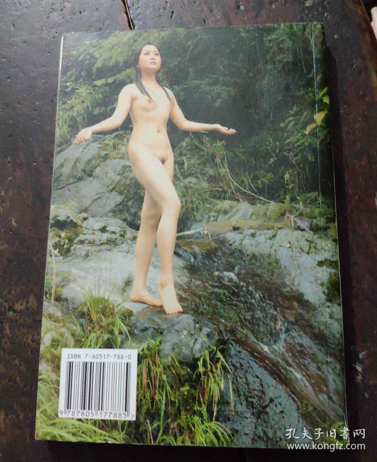 人与自然·山涧篇/人体艺术