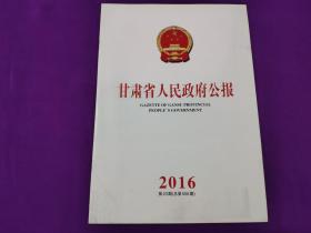 甘肃省人民政府公报2016年23期（总第556期）
