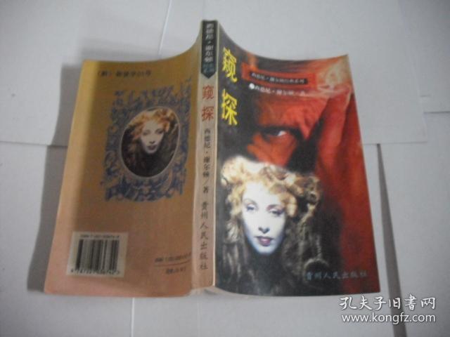 西德尼·谢尔顿经典系列:窥探