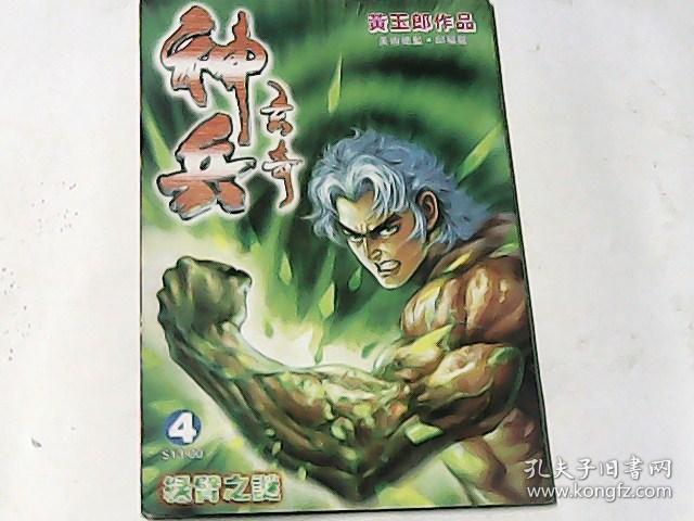 神兵玄奇 4【16开原版漫画】