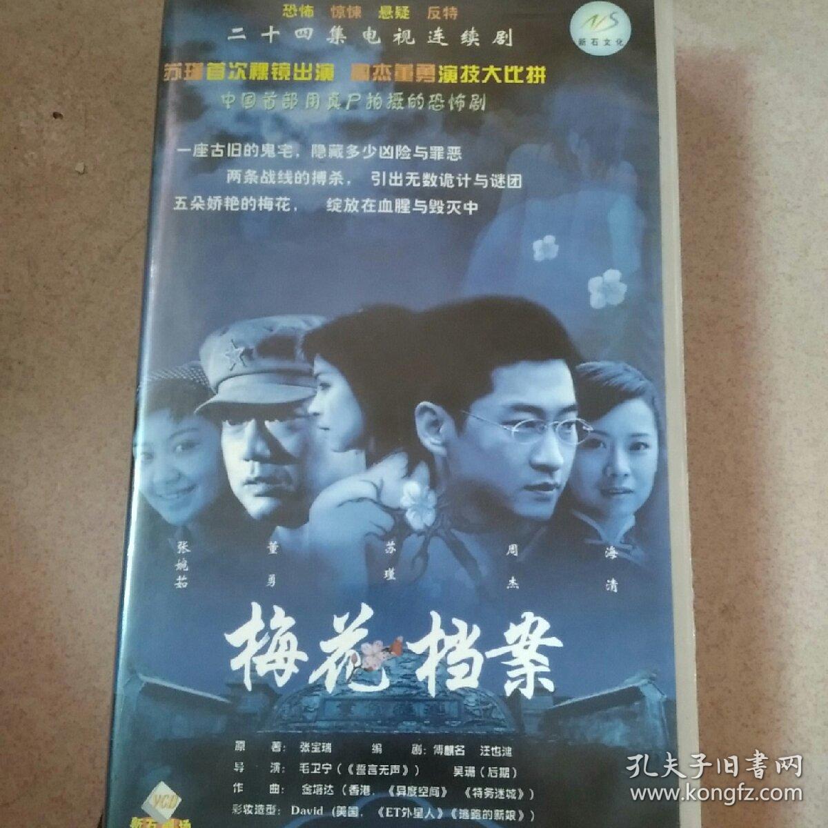 梅花档案vcd 电视剧—周杰 海清 苏瑾 24vcd