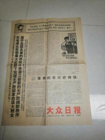 老报纸大众日报1967