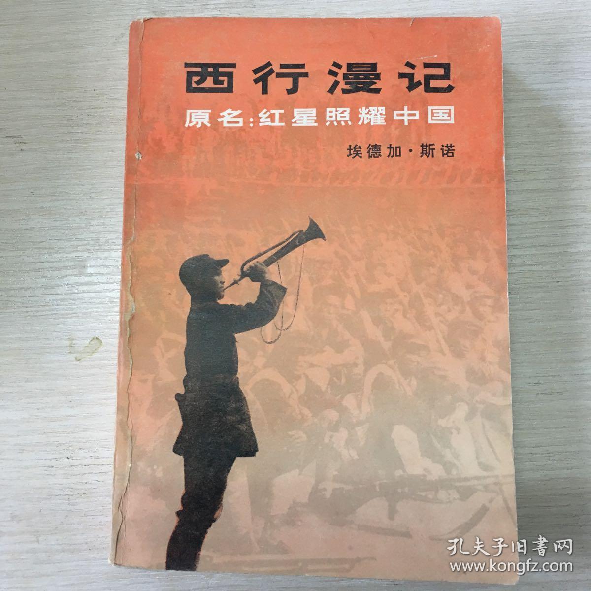 西行漫记 红星照耀中国 一版一印正版 书口封面微污渍