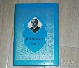 赛福鼎回忆录
