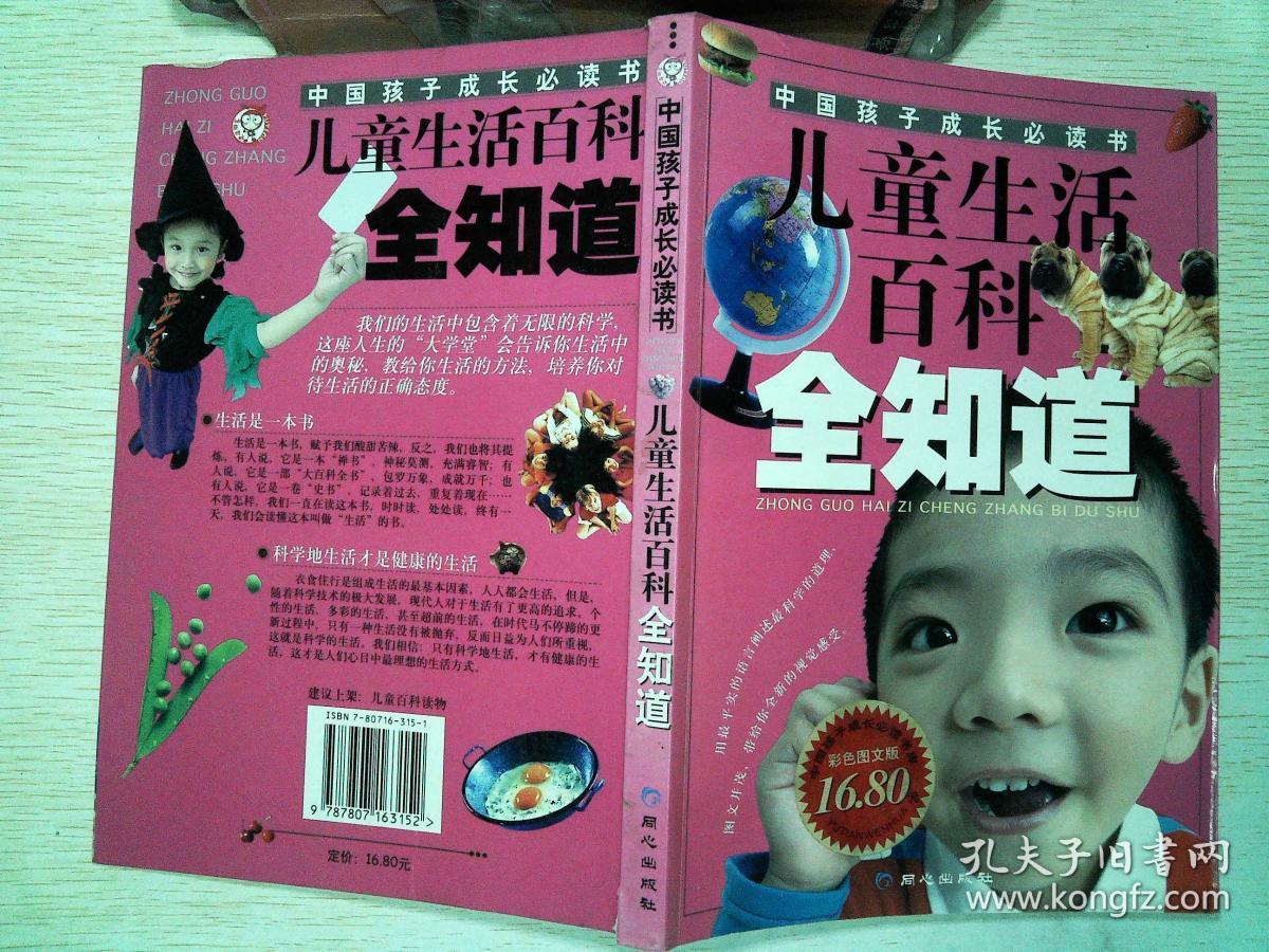 儿童生活百科全知道.彩色图文版---[id:319149][%#111