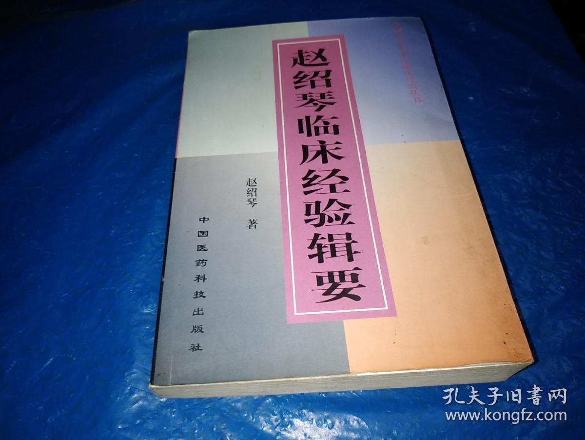 赵绍琴临床经验辑要】原版书一册全