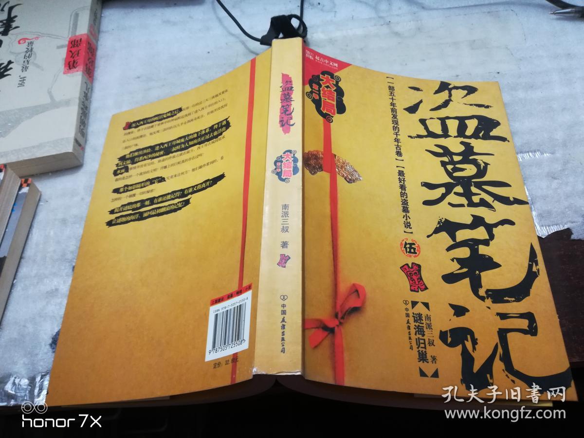 盗墓笔记5(南派三叔 著)_简介_价格_小说书籍_孔网
