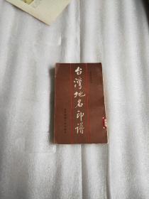 台湾地名印谱【1版1印仅2500册】馆藏