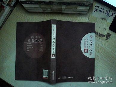 徐志摩文集