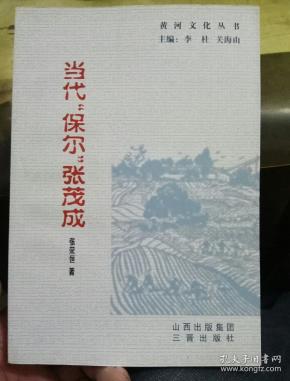 黄河文化丛书:当代"保尔"张茂成