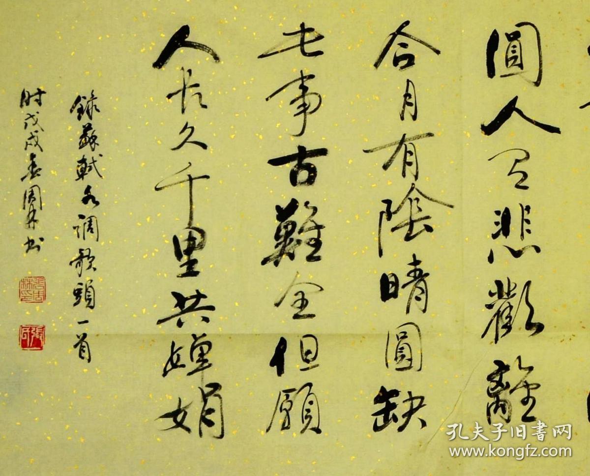 金奖老书法家张周林六尺对开行书横幅--苏轼.水调歌头