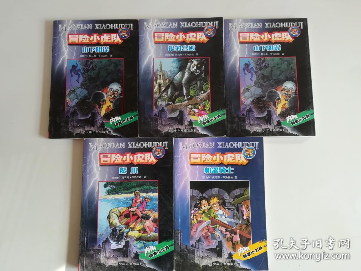 冒险小虎队;山下阴谋 银豹宫殿 山下阴谋 魔爪 机器骑士 五册合售