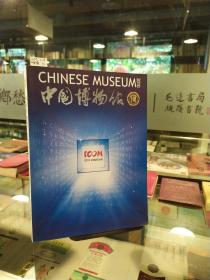 中国博物馆2010