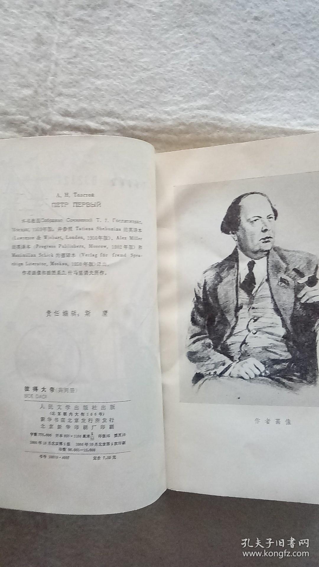 彼得大帝_(苏)阿.托尔斯泰_孔夫子旧书网