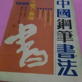 1986年《中国钢笔书法》