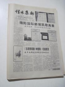 桂林集邮 2003年第4期