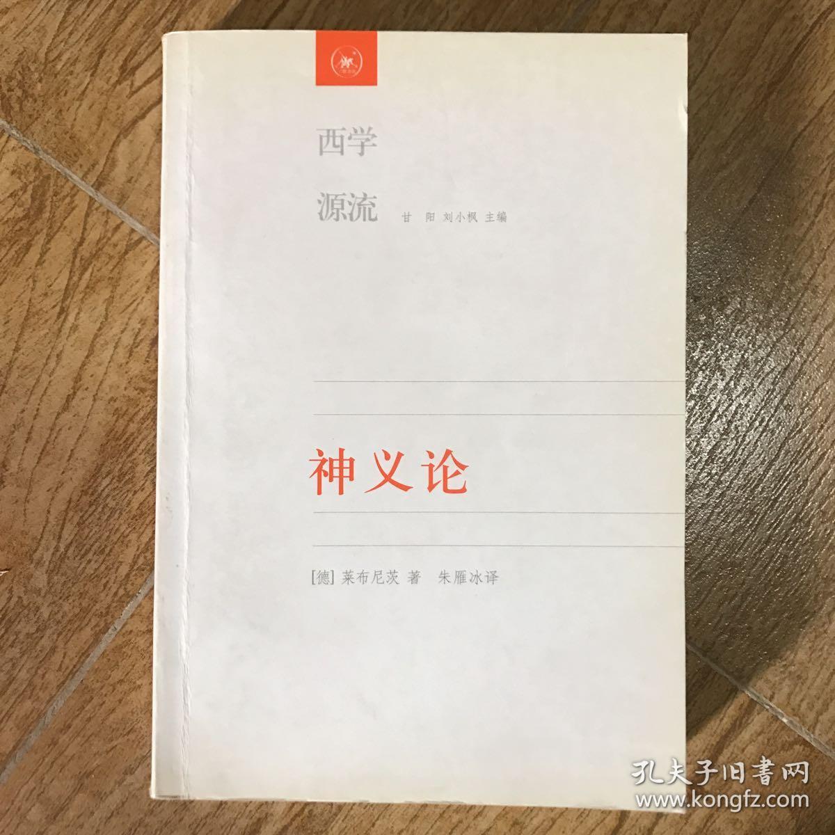 神义论:附单子论