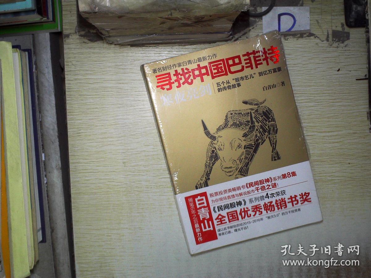寻找中国巴菲特 :寒夜亮剑(未拆封)