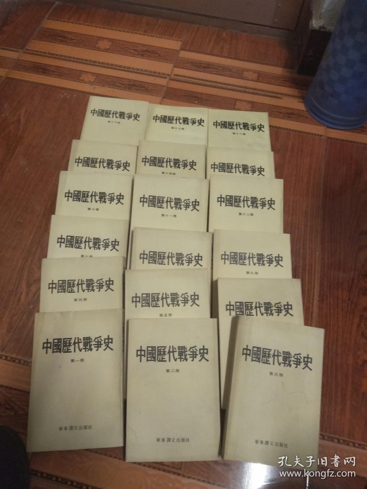 《中国历代战争史》18册全(1983年老版红皮硬精装)