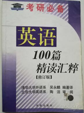 考研必备 英语 100 篇 精读 汇 粹(修订版)