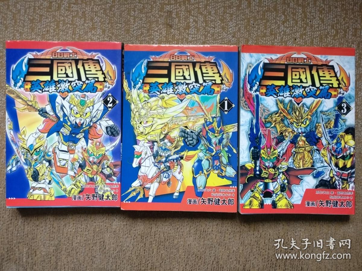 三国传英雄激突篇
