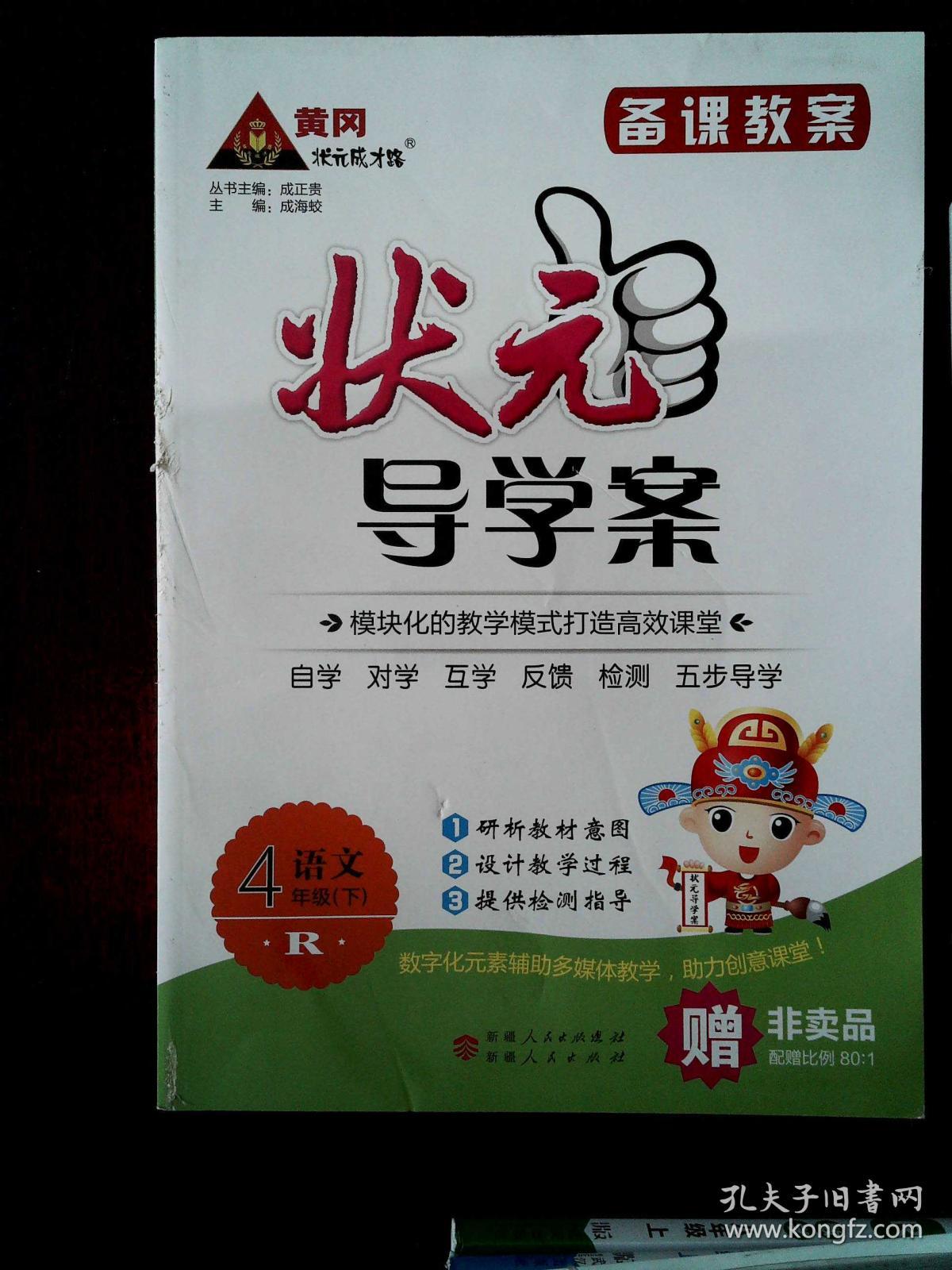 状元导学案 备课教案 R语文 4年级 下