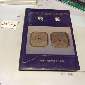 上海博物馆馆藏钱币：钱范