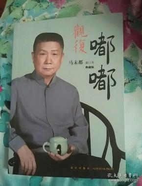 观复嘟嘟(马未都脱口秀典藏版)