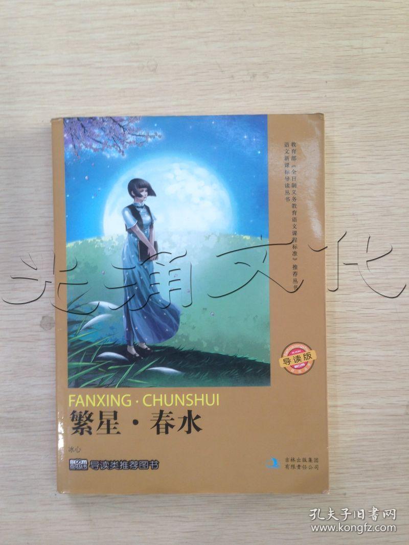 繁星·春水.导读版---[id:15747][%#354g4%#]_冰心_孔