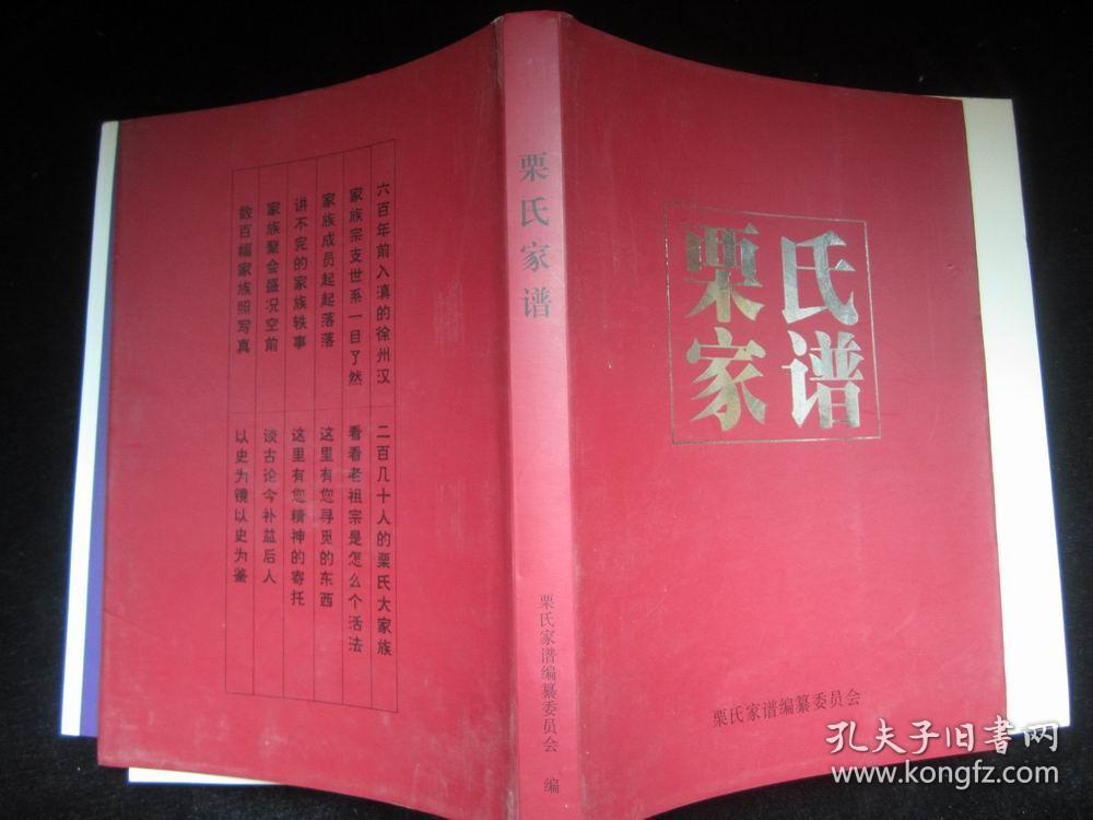 栗氏家谱