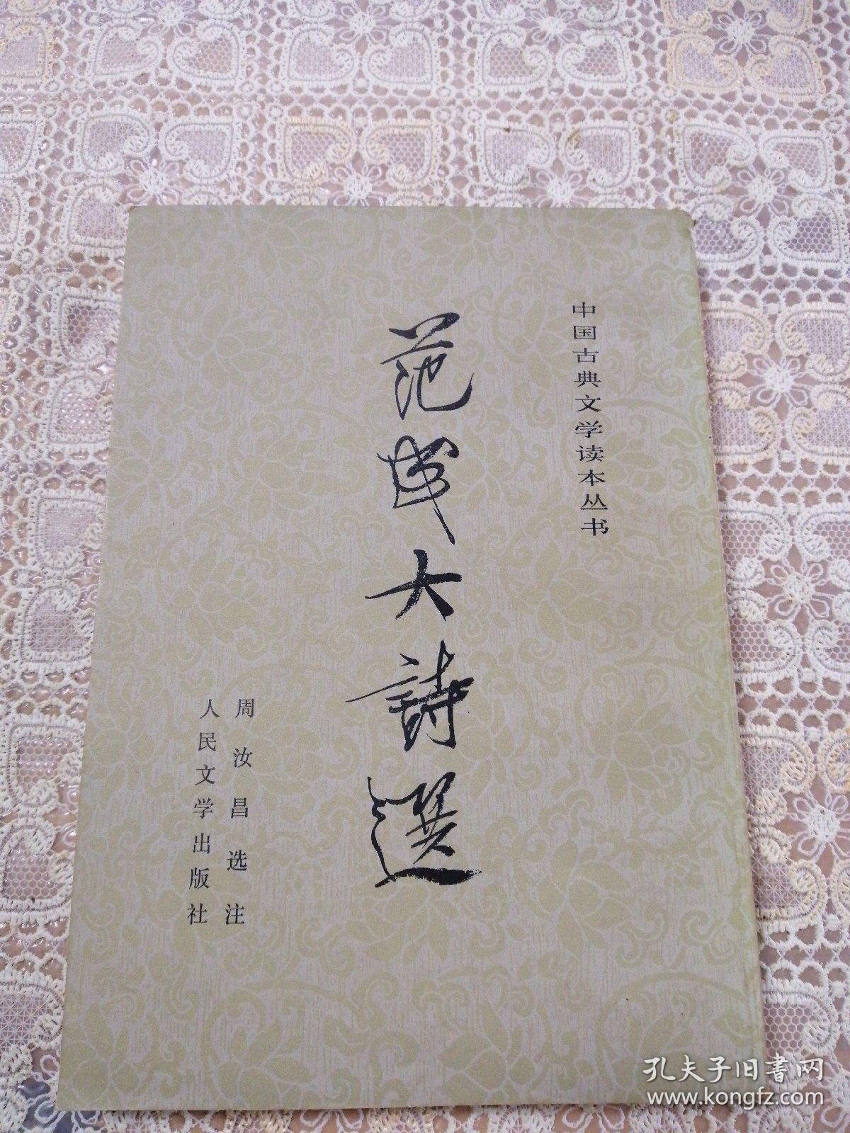 范成大诗选