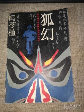 狐幻(1988年1版1印2700册)