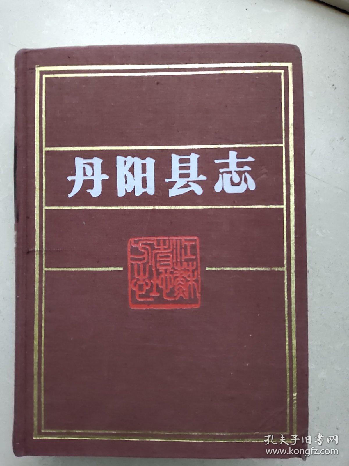 丹阳县志-----江苏省地方志系列丛书