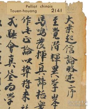 0006敦煌遗书 法藏 p2141唐 昙旷 大乘起信论略述残卷上卷 章草手稿.