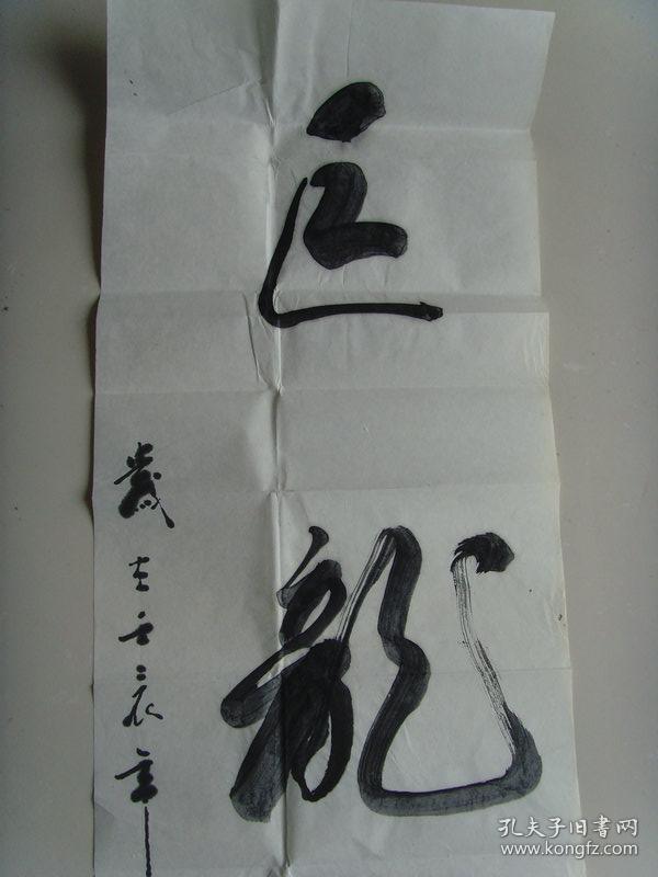王深:书法:巨龙腾飞(带信封及简介)