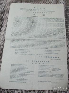 宣传单八三一文艺革命军沈阳总部宣言