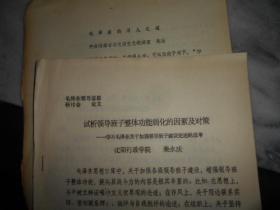 毛泽东领导思想研讨会论文 试析领导班子整体