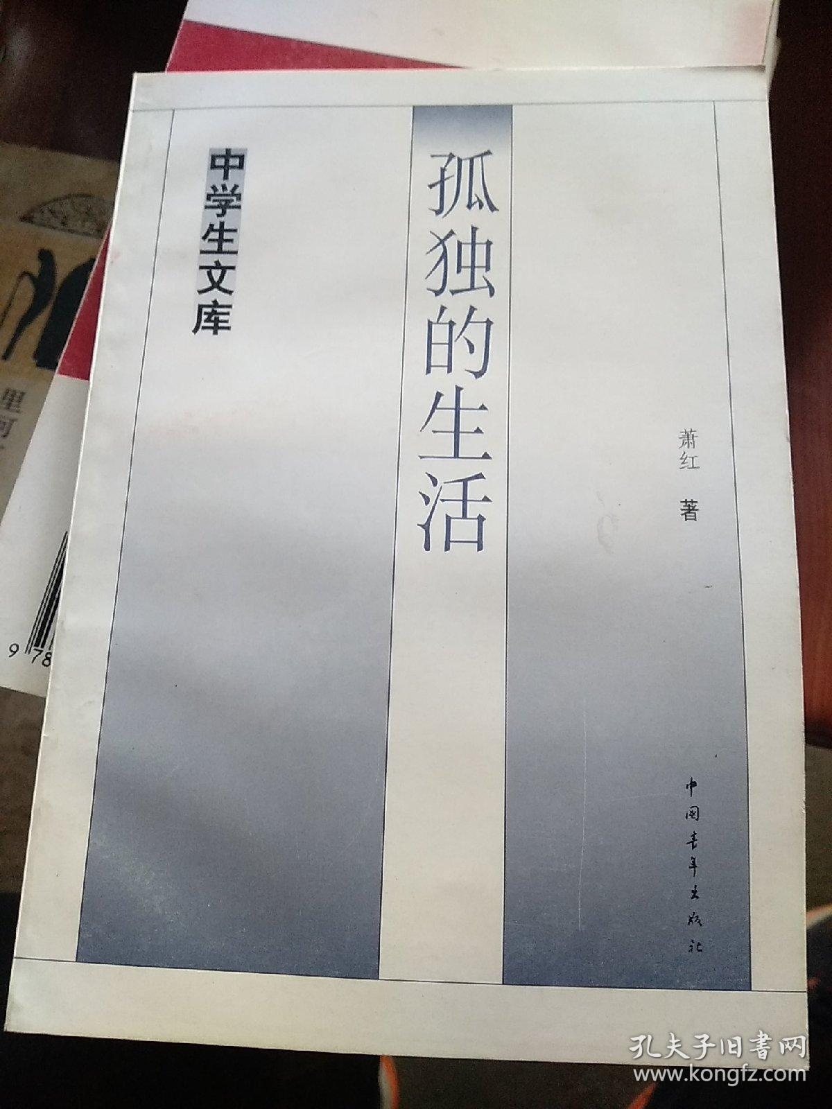 孤独的生活