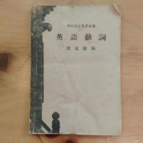 开明青年英语丛书--英语图解法